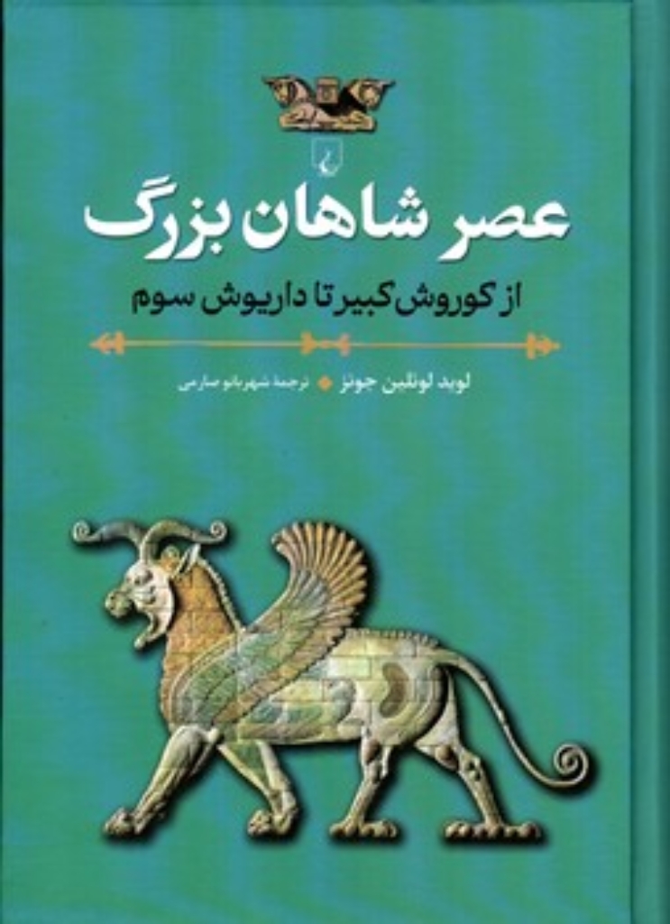 تصویر  عصر شاهان بزرگ - از کوروش کبیر تا داریوش سوم (وزیری-گالینگور)